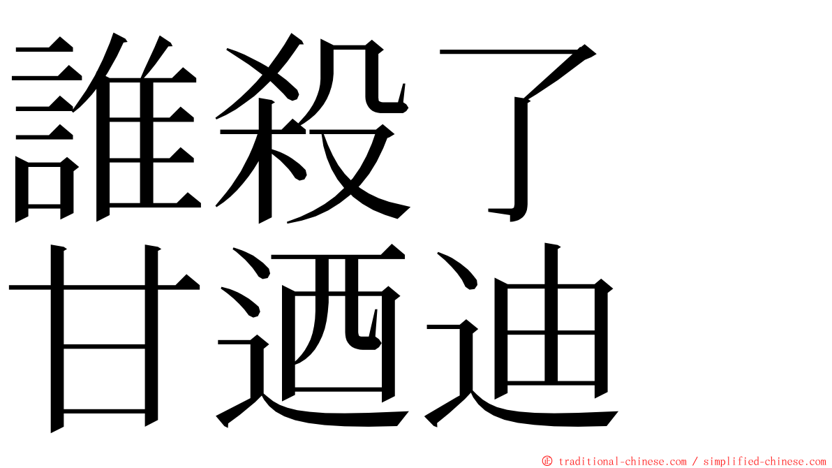 誰殺了　甘迺迪 ming font